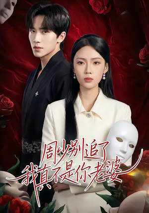 周少别追了我真不是你老婆(50集) 周少别追了我真不是你老婆(50集)火爆短剧抢先看