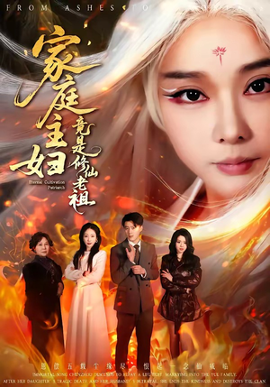 家庭主妇竟是修仙老祖（47集）一口气看完全集