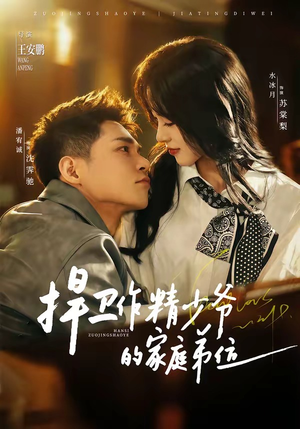 捍卫作精少爷的家庭弟位（60集）在哪个app能看