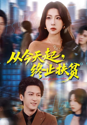 从今天起，终止扶贫（31集）在哪看是免费的