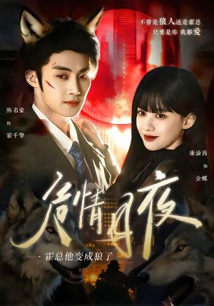 危情月夜:霍总他变成狼了(70集) 危情月夜:霍总他变成狼了(70集)在线看免费版