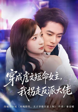 穿成虐文短命女主,我拐走反派大佬(80集) 穿成虐文短命女主,我拐走反派大佬(80集)真的好看吗