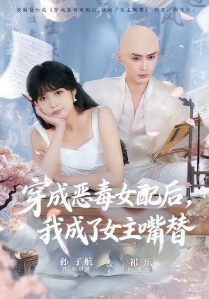 穿成恶毒女配后，我成了女主嘴替（80集）免费全集短剧