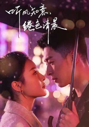 听风知意,绻色清晨(69集) 听风知意,绻色清晨(69集)免费观看