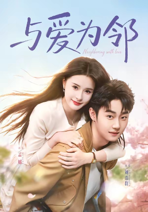 与爱为邻(80集) 与爱为邻(80集)高清画质免费看