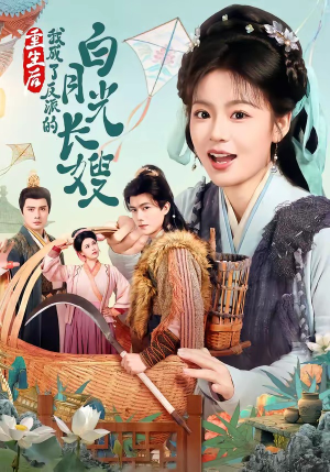 重生后,我成了反派的白月光长嫂(67集) 重生后,我成了反派的白月光长嫂(67集)热门短剧榜单