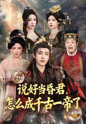 说好当昏君,怎么成千古一帝了(97集) 说好当昏君,怎么成千古一帝了(97集)分享热门短剧