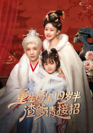 重生萌宝四岁半,渣爹请接招(76集) 重生萌宝四岁半,渣爹请接招(76集)全集免费看短剧