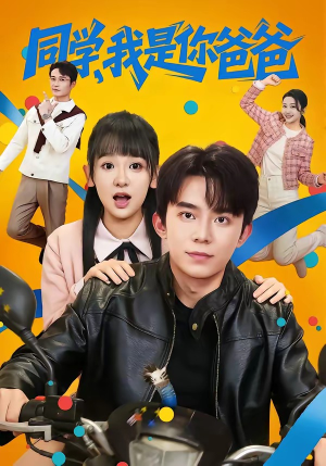 同学,我是你爸爸(72集) 同学,我是你爸爸(72集)最新短剧推荐