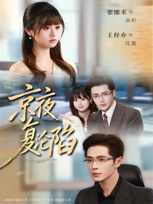 京夜复沦陷(82集) 京夜复沦陷(82集)好看的国产短剧