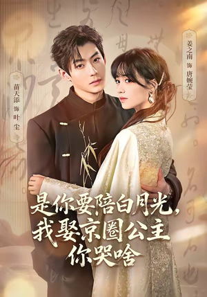 既然你选白月光,我联姻你哭什么(73集) 既然你选白月光,我联姻你哭什么(73集)完整版免费观看