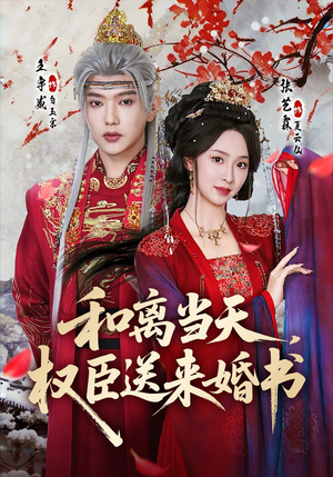 和离当天,权臣送来婚书(71集) 和离当天,权臣送来婚书(71集)精彩好看短剧
