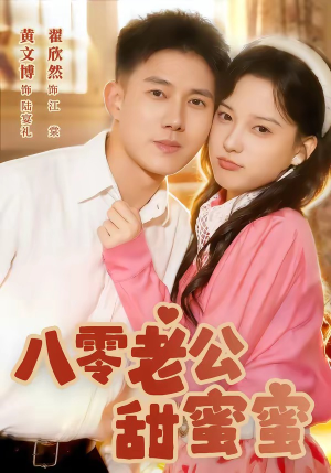 八零老公甜蜜蜜(60集) 八零老公甜蜜蜜(60集)真的太好看了