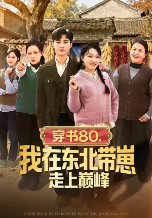 穿书80,我在东北带崽走上巅峰(99集) 穿书80,我在东北带崽走上巅峰(99集)免费短剧看全集