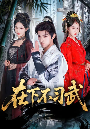 在下不习武(60集) 在下不习武(60集)热播短剧来袭