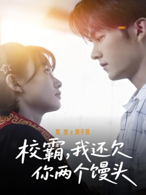 校霸,我还欠你两个馒头(60集) 校霸,我还欠你两个馒头(60集)流畅播放免费看