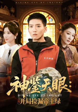 神鉴天眼:开局捡漏帝王绿(80集) 神鉴天眼:开局捡漏帝王绿(80集)全集免费