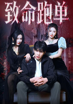 致命跑单（62集）口碑爆棚免费看