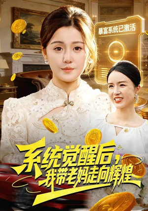 系统觉醒后,我带老妈走向辉煌(107集) 系统觉醒后,我带老妈走向辉煌(107集)超爽短剧推荐