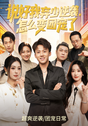 说好我弃少逆袭，怎么变团宠了（76集）短剧每日分享