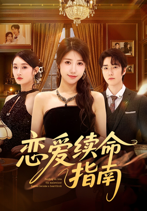 恋爱续命指南（67集）在线看