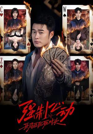 强制心动:开局匹配死对头(30集) 强制心动:开局匹配死对头(30集)超好看古装短剧