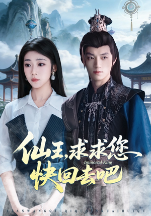 仙王，求求您快回去吧（60集）民国短剧推荐