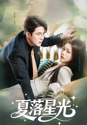 夏落星光（53集）热门短剧排行榜