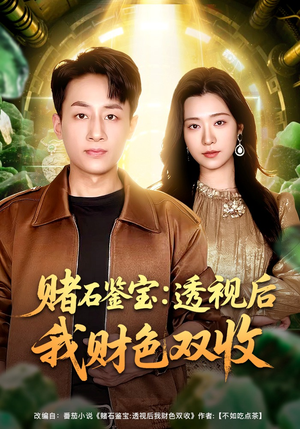 赌石鉴宝：透视后我财色双收（78集）经典回顾免费看