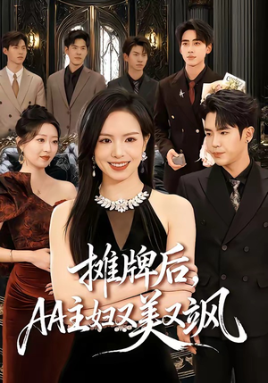 摊牌后，AA主妇又美又飒（60集）短剧太精彩了