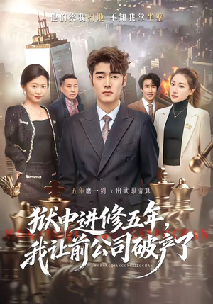 狱中进修五年，我让前公司破产了（40集）高质量短剧推荐
