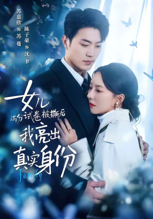 女儿满分试卷被撕后，我亮出真实身份（71集）免费观看全集