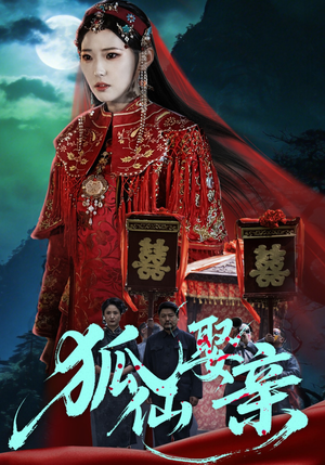 狐仙娶亲(74集) 狐仙娶亲(74集)短剧越看越精彩