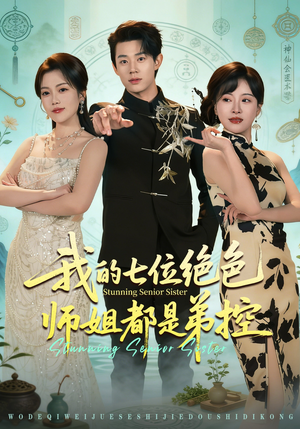 我的七位绝色师姐都是弟控（78集）全集在线看