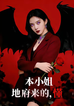 本小姐地府来的，懂（80集）热播短剧分享