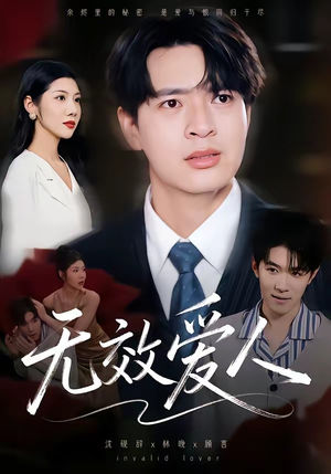 无效爱人（75集）哪个短剧网能看