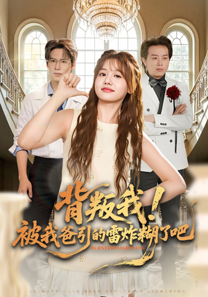 背叛我！被我爸引的雷炸糊了吧（73集）番茄短剧免费看