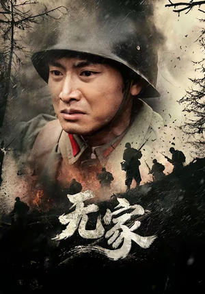 无家（69集）短剧看全集