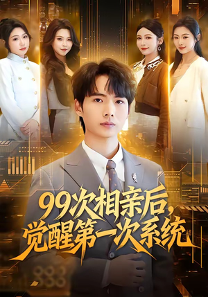 99次相亲后，觉醒第一次系统（79集）在哪个app能看