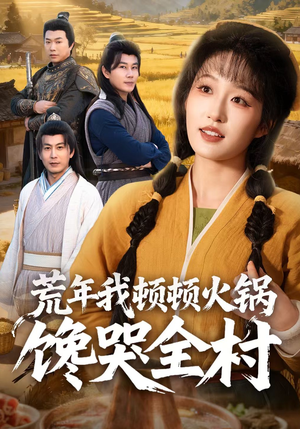 荒年我顿顿火锅馋哭全村（69集）免费短剧全集看