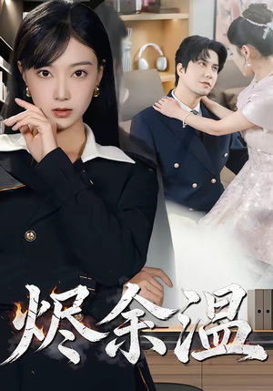 烬余温(61集) 烬余温(61集)在线看