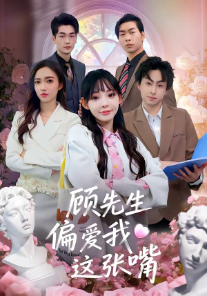 顾先生偏爱我这张嘴(41集) 顾先生偏爱我这张嘴(41集)最新热门短剧