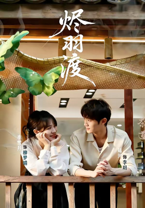 烬羽渡（50集）看过的人都说好