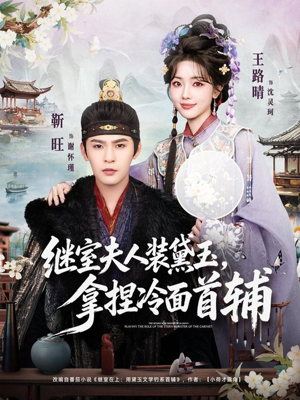 继室夫人装黛玉，拿捏冷面首辅（81集）免费短剧推荐