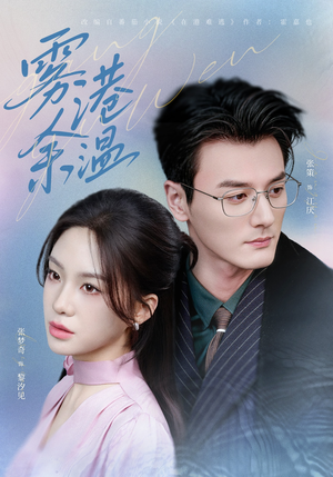 雾港余温（79集）短剧更新抢先看