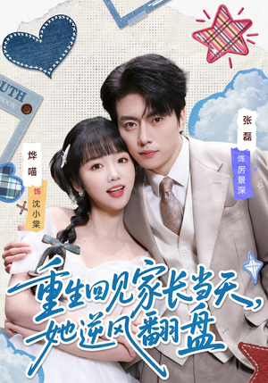 重生回见家长当天，她逆风翻盘（84集）短剧太好看了吧