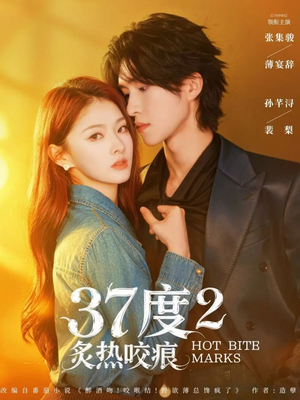 37度2炙热咬痕（70集）好看上头短剧