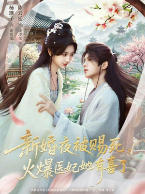 新婚夜被赐死，火爆医妃她有喜了（61集）最后一集