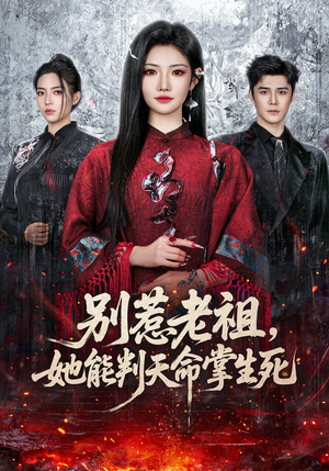 别惹老祖，她能判天命掌生死（60集）在线看