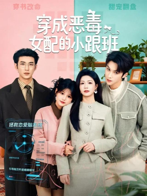 穿成恶毒女配的小跟班（80集）免费在线看